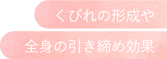 くびれの形成や全身の引き締め効果