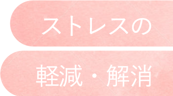 ストレスの軽減・解消