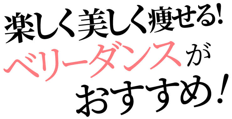 楽しく美しく痩せる!ベリーダンスがおすすめ!!
