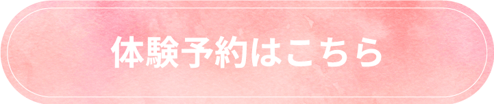 体験予約はこちら