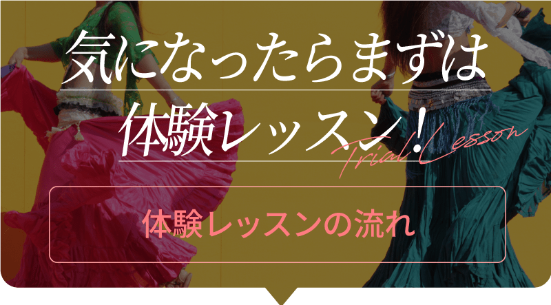 気になったらまずは体験レッスン!