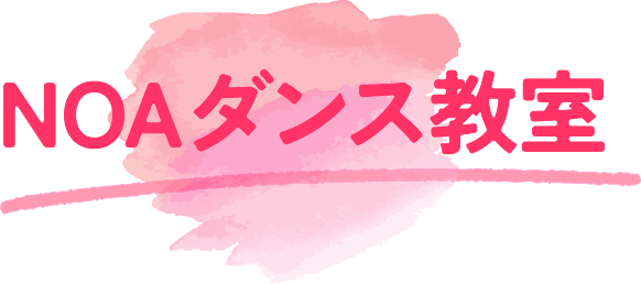 NOAダンス教室
