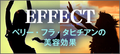 EFFECT｜べリー・フラ・タヒチアンの美容効果