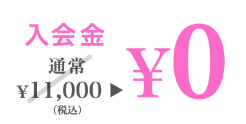 入会金 通常￥10,800→￥0