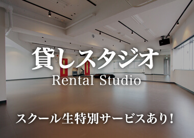 貸しスタジオ