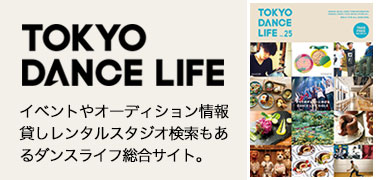 TOKYO DANCE LIFE|イベントやオーディション情報貸しレンタルスタジオ検索もあるダンスライフ総合サイト。