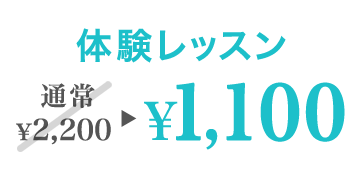 体験レッスン 通常￥2,000→￥1,000