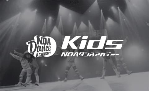 キッズダンスを習うなら【NOAダンスアカデミーKIDS】