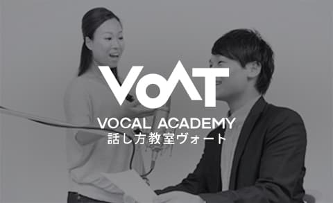 話し方教室VOAT