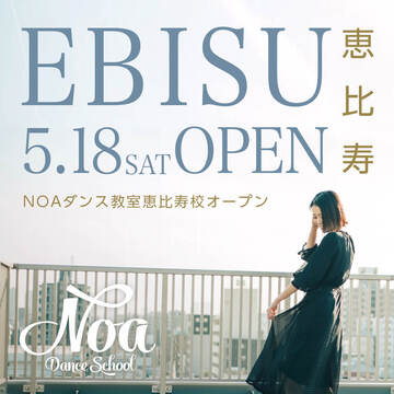 【NEW】2019年5月18日NOAダンス教室恵比寿校NEW OPEN！