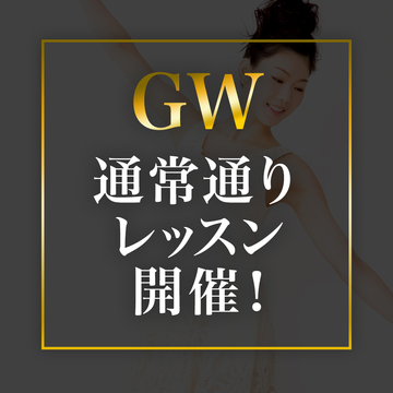 【GWの営業】ゴールデンウィークは通常通りレッスンを開催いたします！