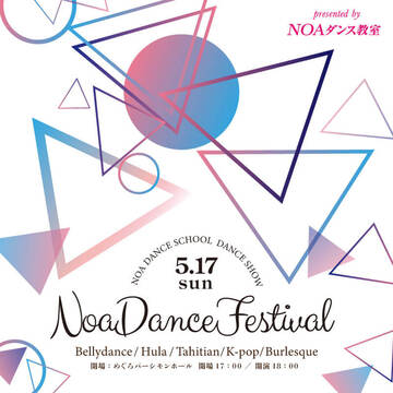 「発表会Noa Dance Festival 2020」が2020年5月17日（日）めぐろパーシモンホールで開催！参加申し込み受付開始！