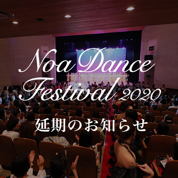 Noa Dance Festival 2020延期のお知らせ