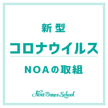 新型コロナウイルスに関する取組み