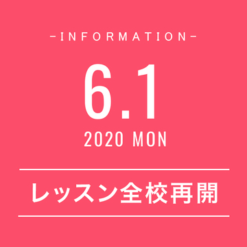 6月1日よりレッスンを全校再開いたします。
