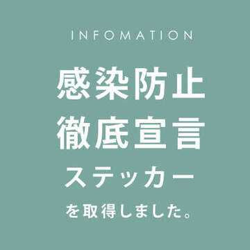 感染防止徹底宣言ステッカーを取得しました。