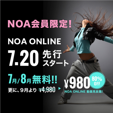 NOA会員限定NOA ONLINE7/20より先行スタート！会員限定特典あり！