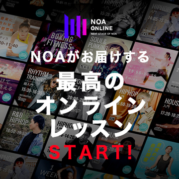 NOAがお届けする最高のオンラインレッスンNOA ONLINEスタート！
