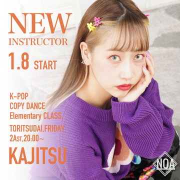 【1/8スタート】KAJITSU先生のレッスンが都立大で始まります！