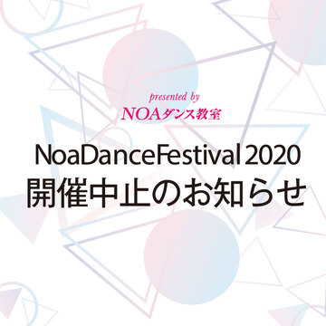 【Noa Dance Festival 2020 開催中止のお知らせ】