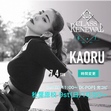 【変更レッスン情報】秋葉原校KAORU先生K-POP完コピのレッスンが７月４日 (日) から10：50～11：55に変更します！