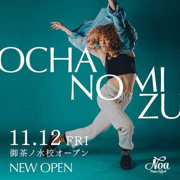 【NEW】2021年11月12日(金)NOAダンスアカデミーに御茶ノ水校がNEW OPEN！