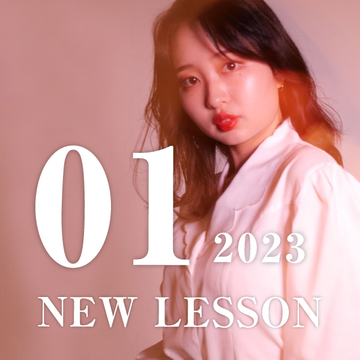 【NEW】2023年1月からスタートするレッスン！