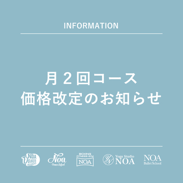 月２回コース価格改定のお知らせ