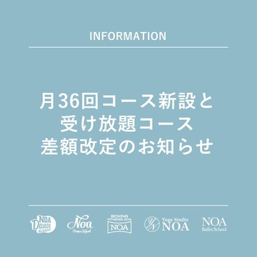 【月36回コース新設と受け放題コース差額改定のお知らせ】