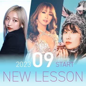 【NEW】2023年9月からスタートするレッスン！