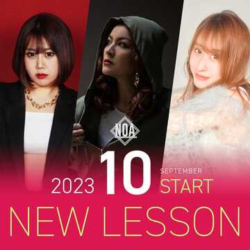 【NEW】2023年10月からスタートするレッスン！