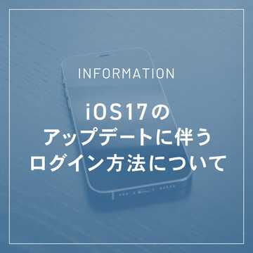 iOS17のアップデートに伴うログイン方法について