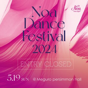 【Noa Dance Festival 2024】<br>全ナンバー出演者募集締め切りました！