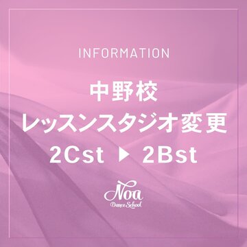 【中野校】2024年9月からレッスンスタジオ変更のお知らせ