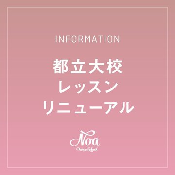 【LESSON RENEWAL】都立大リニューアル