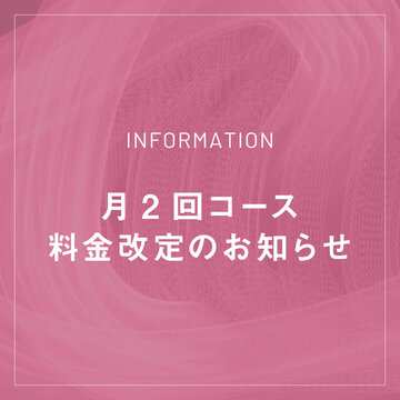 月2回コース料金改定のお知らせ