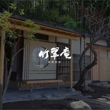 【ノア茶道教室】北鎌倉の茶室、竹翠庵 原宿別邸にて「ノア茶道教室」が2025年11月1日OPEN！