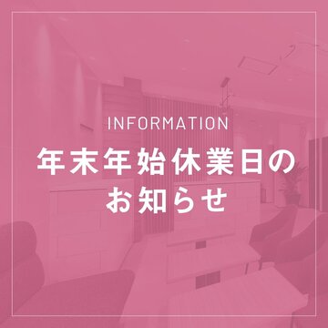 年末年始休業日のお知らせ