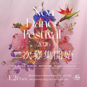  【Noa Dance Festival 2026】<br>2次募集開始！