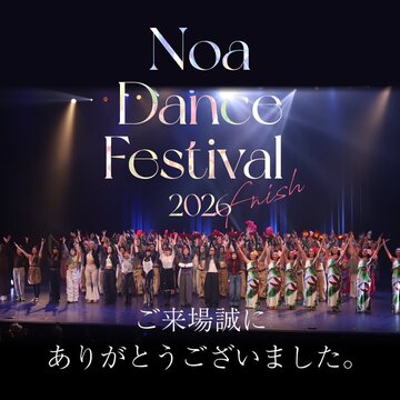 Noa Dance Festival 2026 <br>ご来場ありがとうございました！
