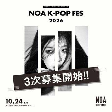 【NOA K-POP FES 2026】<br>3次募集開始！