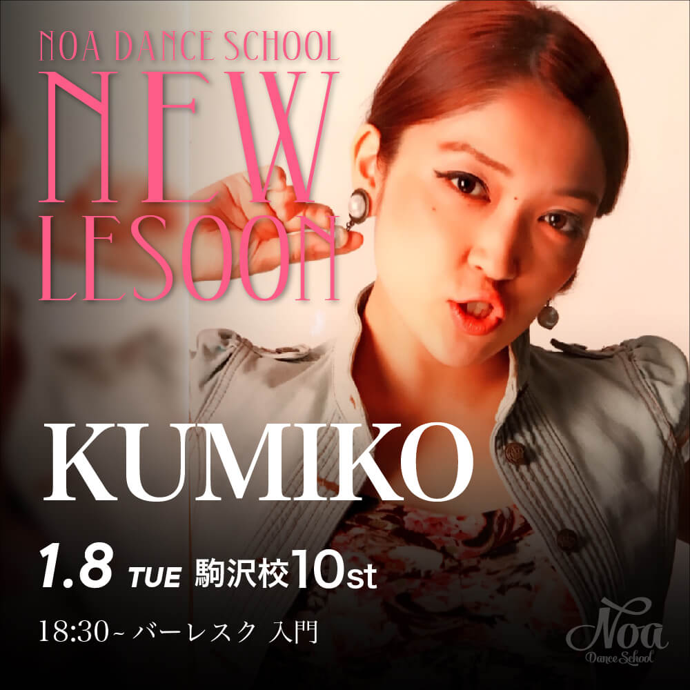 ダンス教室_new_lesson_kumiko.jpg