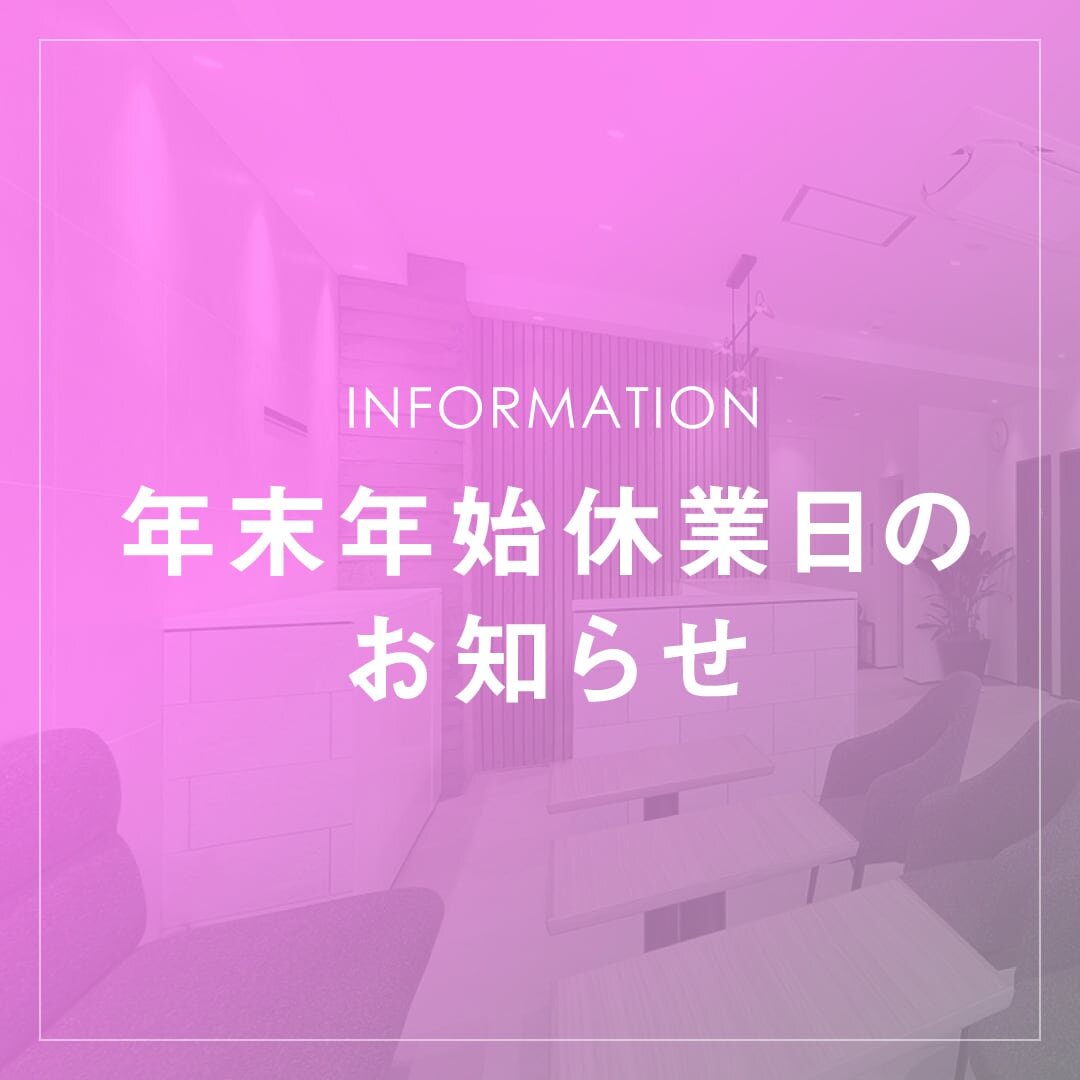 年末年始休業日のお知らせ
