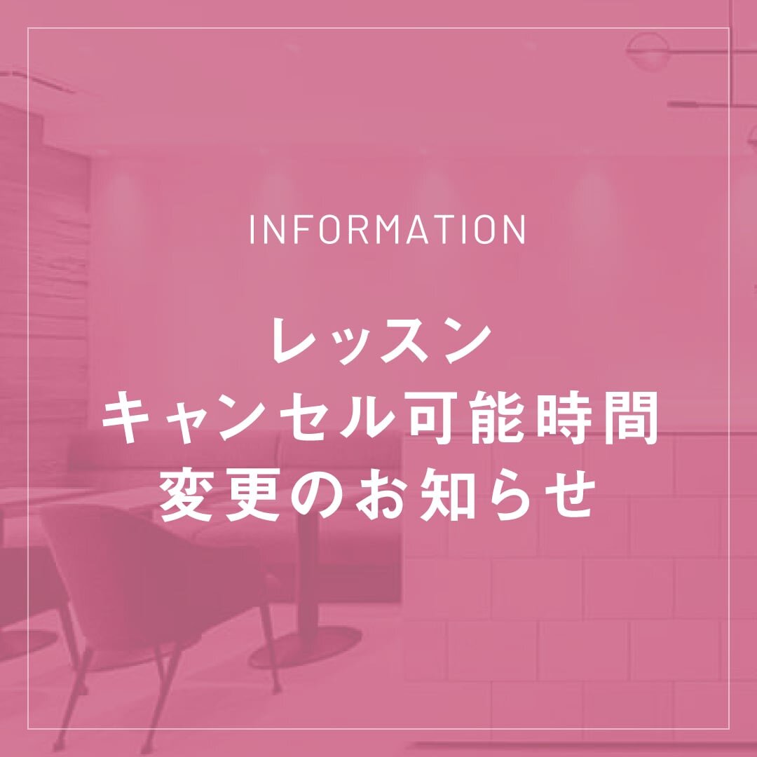 レッスンキャンセル時間変更のお知らせ