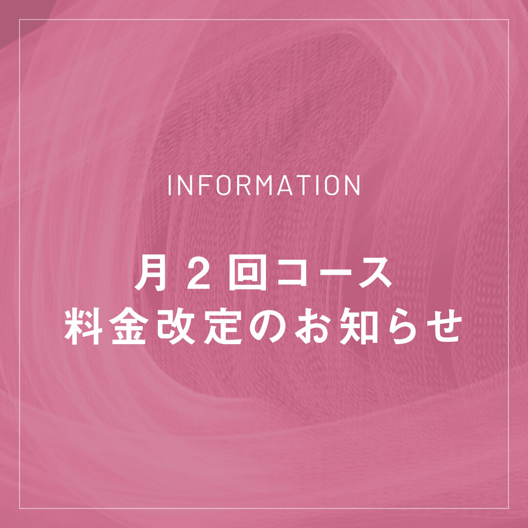 月2回コース料金改定のお知らせ