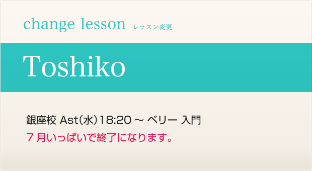 changelesson_toshiko1607.jpg