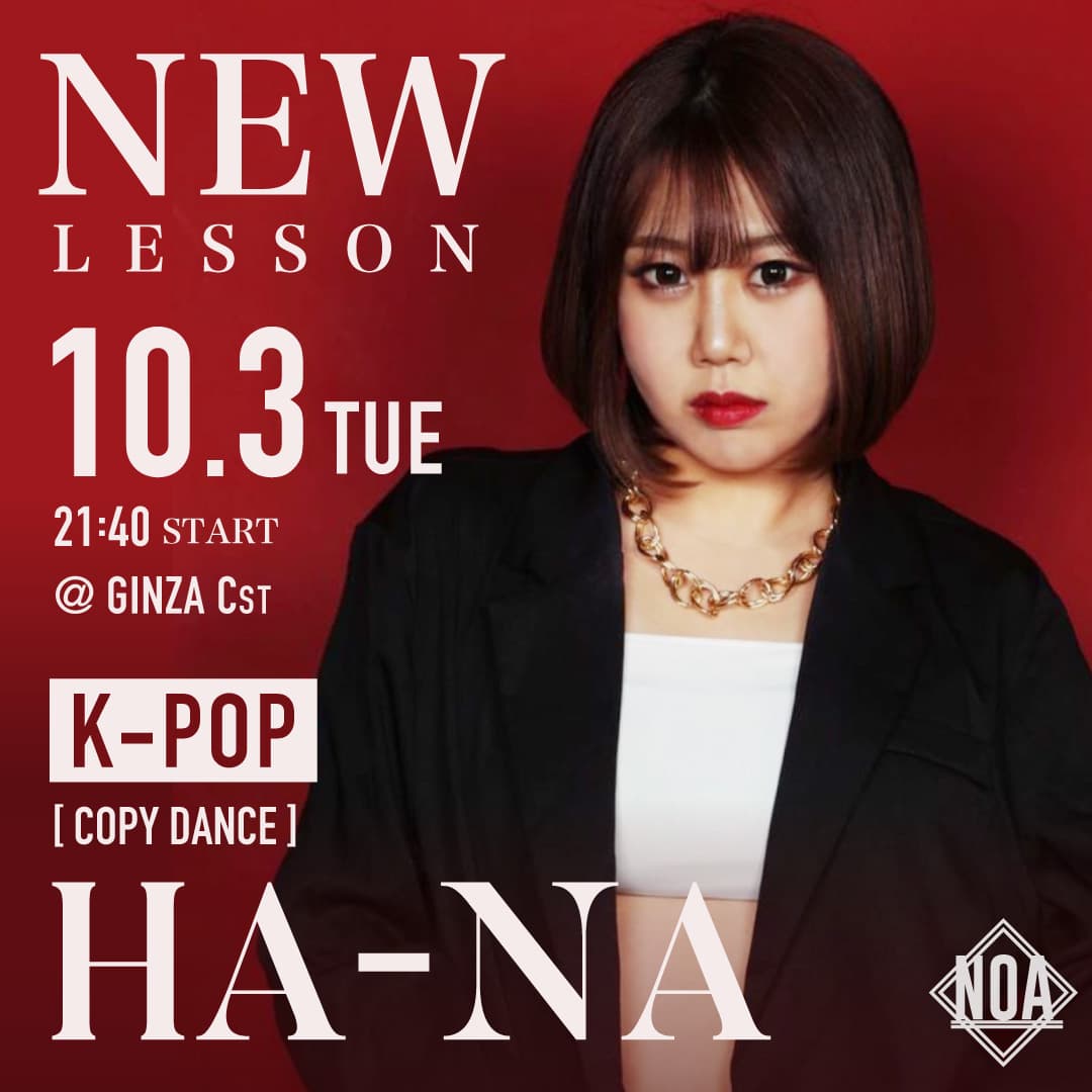 10/3(火)よりHA-NA先生 K-POP 完コピクラス が 銀座校  Cst 21:40〜 スタート！