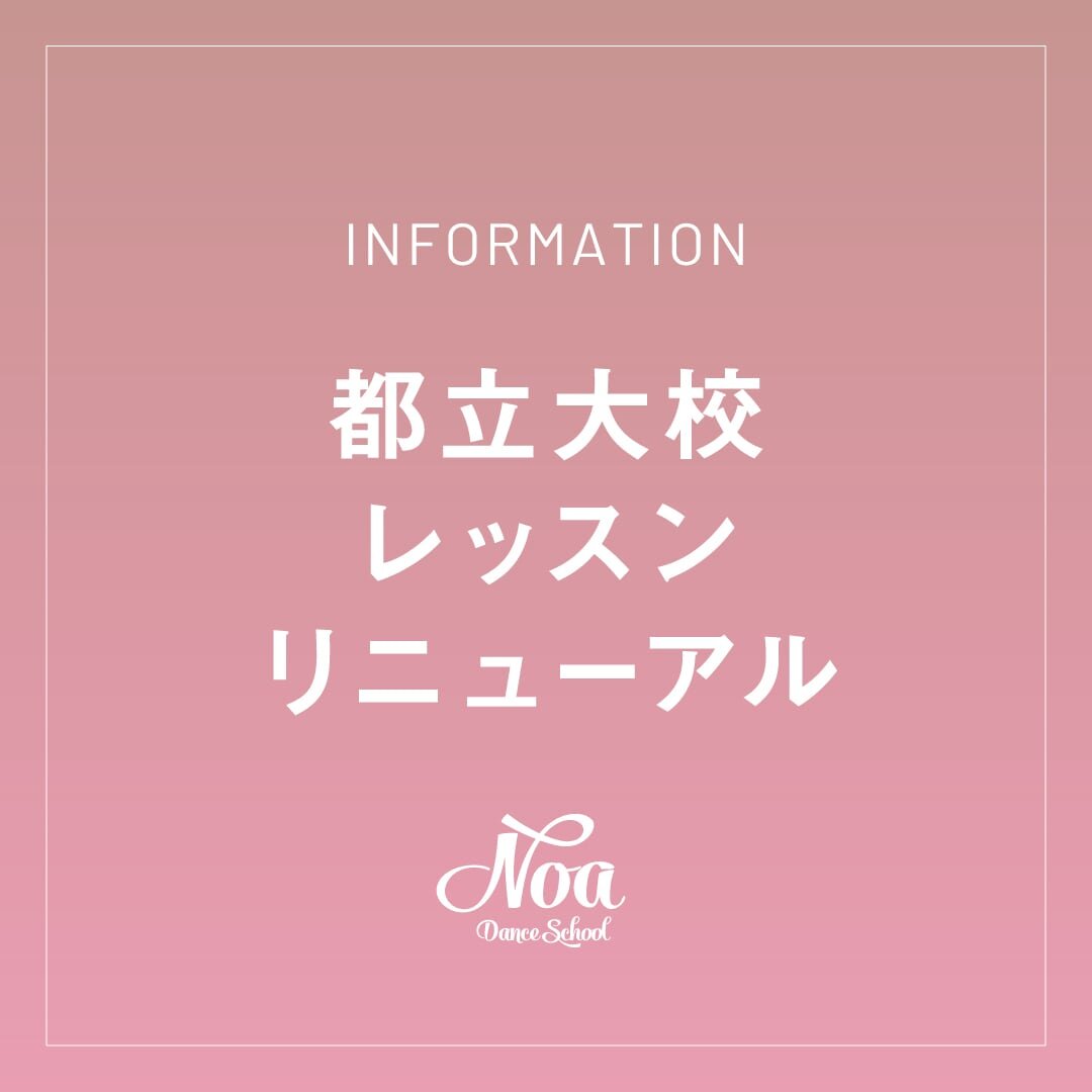 【LESSON RENEWAL】都立大リニューアル